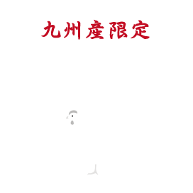 じいじが捌く九州産銘柄鶏